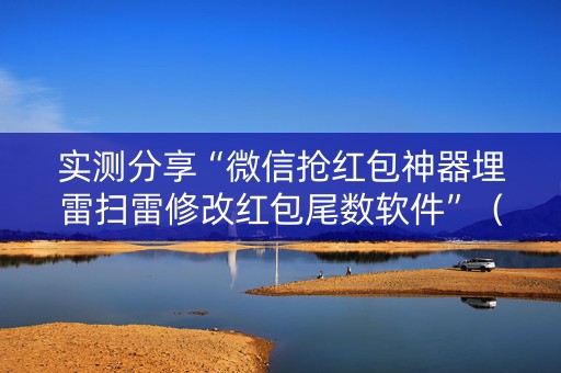 实测分享“微信抢红包神器埋雷扫雷修改红包尾数软件”（详细透视教程）-哔哩哔哩