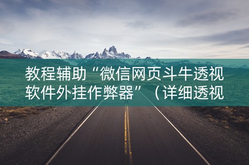 教程辅助“微信网页斗牛透视软件外挂作弊器”（详细透视教程）-哔哩哔哩