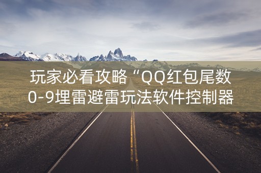 玩家必看攻略“QQ红包尾数0-9埋雷避雷玩法软件控制器”（详细透视教程）-哔哩哔哩