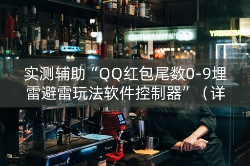 实测辅助“QQ红包尾数0-9埋雷避雷玩法软件控制器”（详细透视教程）-哔哩哔哩