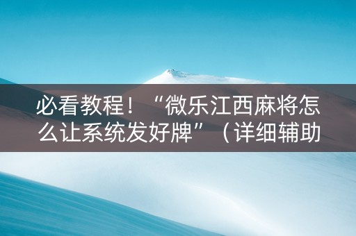 必看教程！“微乐江西麻将怎么让系统发好牌”（详细辅助教程）-哔哩哔哩