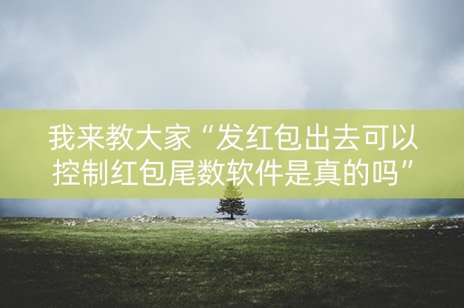 我来教大家“发红包出去可以控制红包尾数软件是真的吗”（详细透视教程）-哔哩哔哩