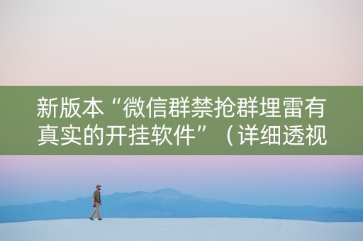 新版本“微信群禁抢群埋雷有真实的开挂软件”（详细透视教程）-哔哩哔哩
