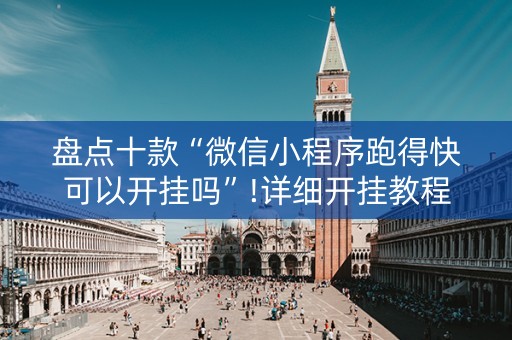 盘点十款“微信小程序跑得快可以开挂吗”!详细开挂教程-知乎