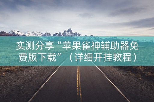 实测分享“苹果雀神辅助器免费版下载”（详细开挂教程）-哔哩哔哩