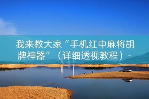 我来教大家“手机红中麻将胡牌神器”（详细透视教程）-哔哩哔哩