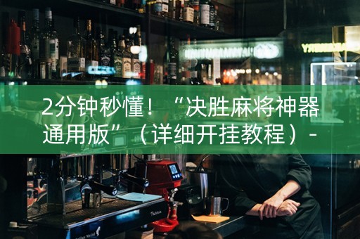 2分钟秒懂！“决胜麻将神器通用版”（详细开挂教程）-哔哩哔哩