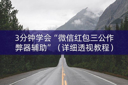 3分钟学会“微信红包三公作弊器辅助”（详细透视教程）-哔哩哔哩