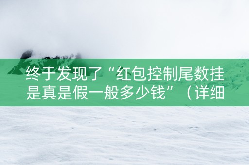 终于发现了“红包控制尾数挂是真是假一般多少钱”（详细透视教程）-哔哩哔哩