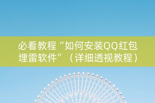 必看教程“如何安装QQ红包埋雷软件”（详细透视教程）-哔哩哔哩