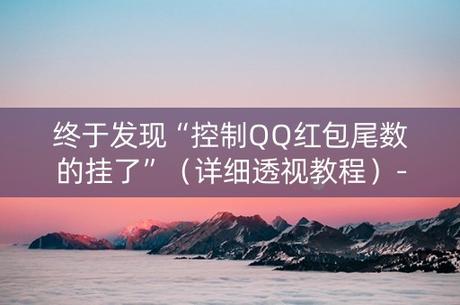 终于发现“控制QQ红包尾数的挂了”（详细透视教程）-哔哩哔哩