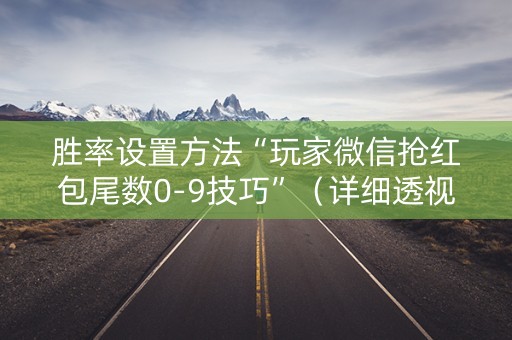 胜率设置方法“玩家微信抢红包尾数0-9技巧”（详细透视教程）-哔哩哔哩