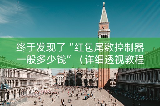 终于发现了“红包尾数控制器一般多少钱”（详细透视教程）-哔哩哔哩