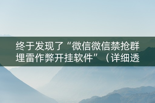 终于发现了“微信微信禁抢群埋雷作弊开挂软件”（详细透视教程）-哔哩哔哩