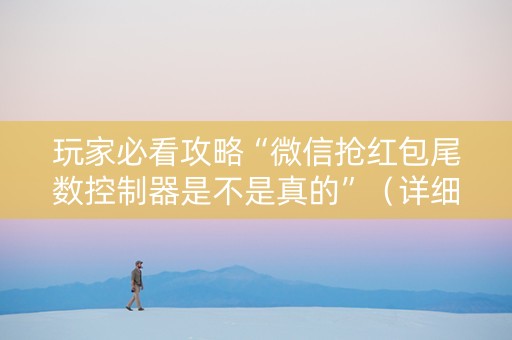 玩家必看攻略“微信抢红包尾数控制器是不是真的”（详细透视教程）-哔哩哔哩