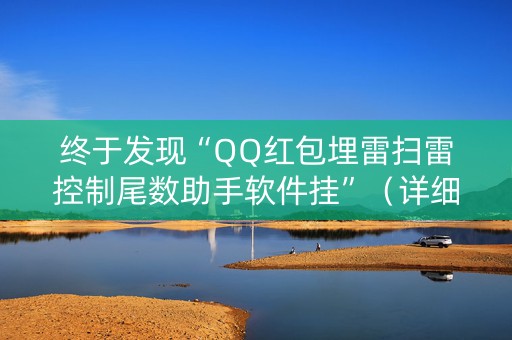 终于发现“QQ红包埋雷扫雷控制尾数助手软件挂”（详细透视教程）-哔哩哔哩