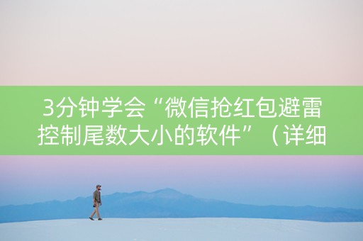 3分钟学会“微信抢红包避雷控制尾数大小的软件”（详细透视教程）-哔哩哔哩