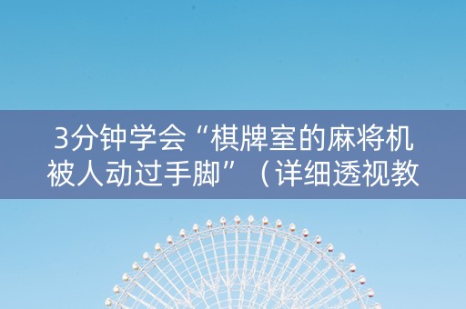 3分钟学会“棋牌室的麻将机被人动过手脚”（详细透视教程）-哔哩哔哩