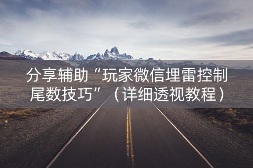 分享辅助“玩家微信埋雷控制尾数技巧”（详细透视教程）-哔哩哔哩