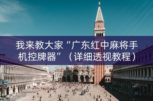 我来教大家“广东红中麻将手机控牌器”（详细透视教程）-哔哩哔哩