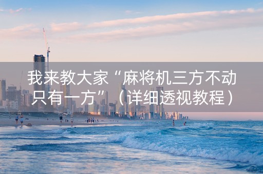 我来教大家“麻将机三方不动只有一方”（详细透视教程）-哔哩哔哩