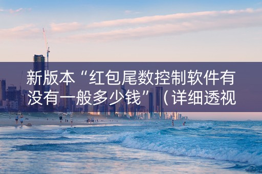 新版本“红包尾数控制软件有没有一般多少钱”（详细透视教程）-哔哩哔哩