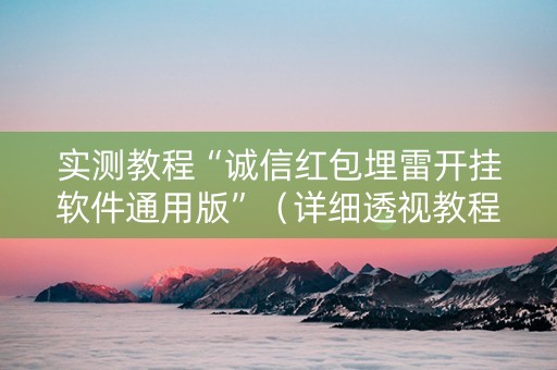 实测教程“诚信红包埋雷开挂软件通用版”（详细透视教程）-哔哩哔哩
