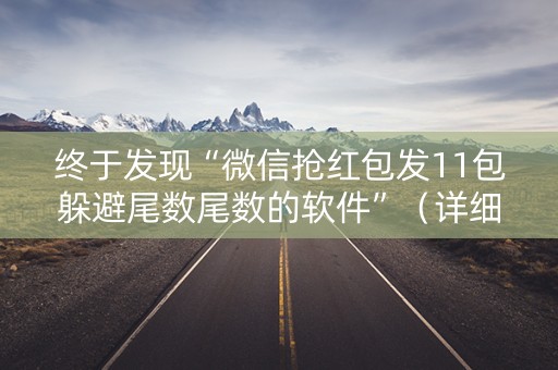 终于发现“微信抢红包发11包躲避尾数尾数的软件”（详细透视教程）-哔哩哔哩
