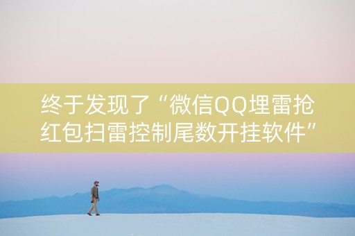 终于发现了“微信QQ埋雷抢红包扫雷控制尾数开挂软件”（详细透视教程）-哔哩哔哩