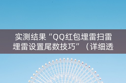 实测结果“QQ红包埋雷扫雷埋雷设置尾数技巧”（详细透视教程）-哔哩哔哩