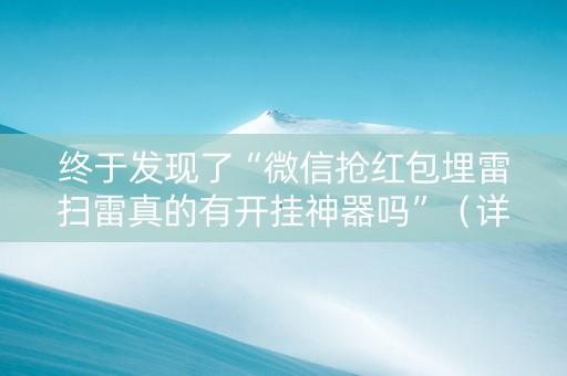 终于发现了“微信抢红包埋雷扫雷真的有开挂神器吗”（详细透视教程）-哔哩哔哩