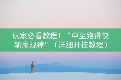 玩家必看教程！“中至跑得快输赢规律”（详细开挂教程）-哔哩哔哩