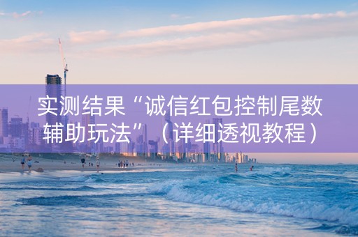 实测结果“诚信红包控制尾数辅助玩法”（详细透视教程）-哔哩哔哩