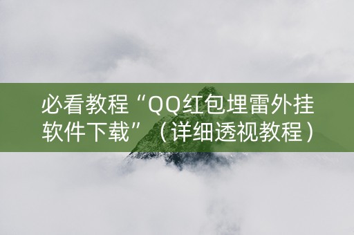 必看教程“QQ红包埋雷外挂软件下载”（详细透视教程）-哔哩哔哩