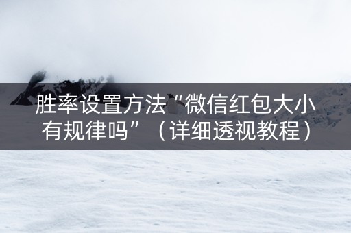 胜率设置方法“微信红包大小有规律吗”（详细透视教程）-哔哩哔哩