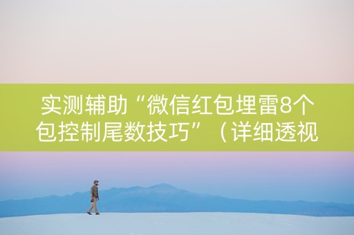 实测辅助“微信红包埋雷8个包控制尾数技巧”（详细透视教程）-哔哩哔哩