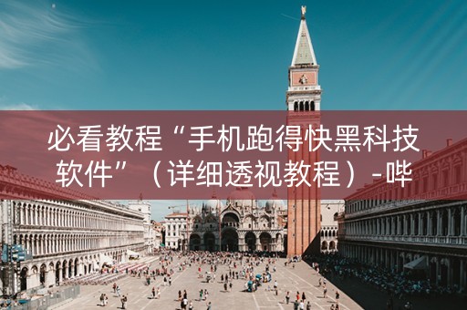 必看教程“手机跑得快黑科技软件”（详细透视教程）-哔哩哔哩