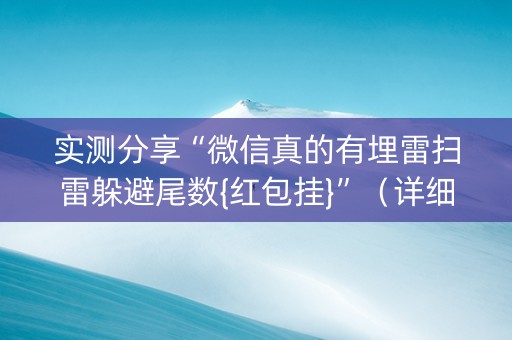 实测分享“微信真的有埋雷扫雷躲避尾数{红包挂}”（详细透视教程）-哔哩哔哩