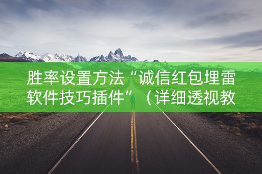 胜率设置方法“诚信红包埋雷软件技巧插件”（详细透视教程）-哔哩哔哩