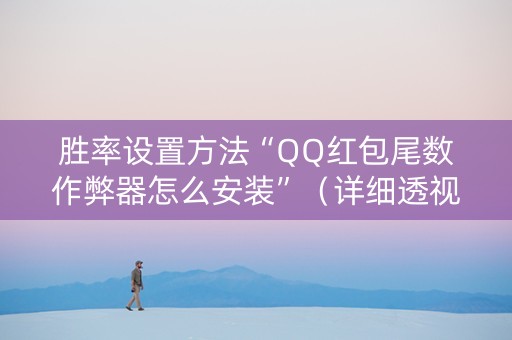 胜率设置方法“QQ红包尾数作弊器怎么安装”（详细透视教程）-哔哩哔哩