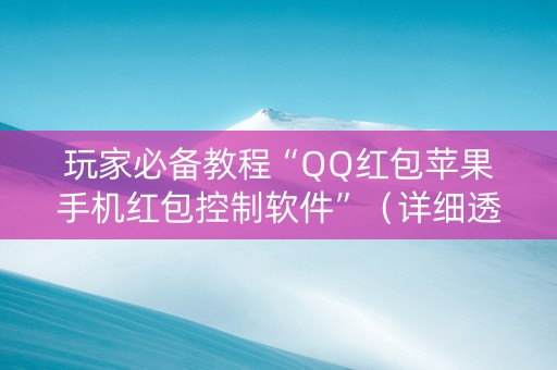 玩家必备教程“QQ红包苹果手机红包控制软件”（详细透视教程）-哔哩哔哩