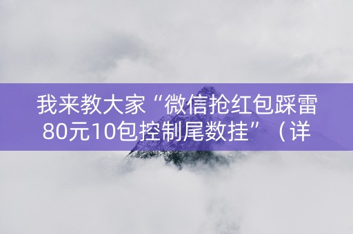 我来教大家“微信抢红包踩雷80元10包控制尾数挂”（详细透视教程）-哔哩哔哩