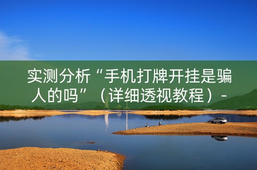 实测分析“手机打牌开挂是骗人的吗”（详细透视教程）-哔哩哔哩