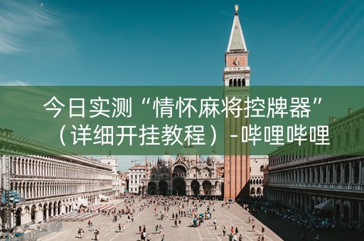 详细阅读:今日实测“情怀麻将控牌器”(详细开挂教程)-哔哩哔哩 今日实测“情怀麻将控牌器”(详细开挂教程)-哔哩哔哩
