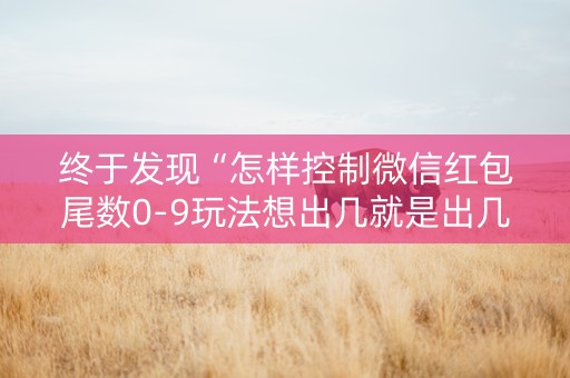 终于发现“怎样控制微信红包尾数0-9玩法想出几就是出几呢”（详细透视教程）-哔哩哔哩