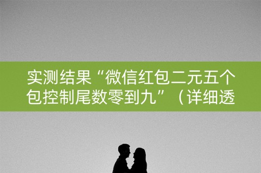 实测结果“微信红包二元五个包控制尾数零到九”（详细透视教程）-哔哩哔哩