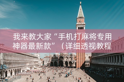 我来教大家“手机打麻将专用神器最新款”（详细透视教程）-哔哩哔哩