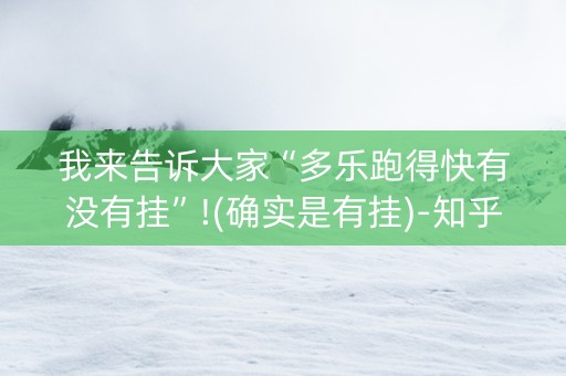 我来告诉大家“多乐跑得快有没有挂”!(确实是有挂)-知乎