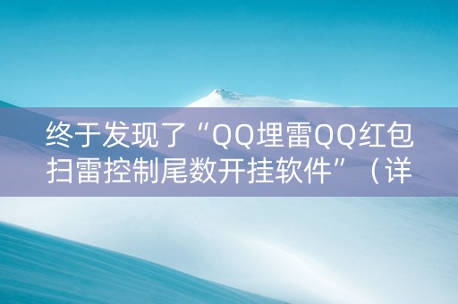 终于发现了“QQ埋雷QQ红包扫雷控制尾数开挂软件”（详细透视教程）-哔哩哔哩
