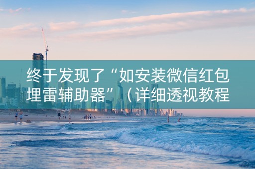 终于发现了“如安装微信红包埋雷辅助器”（详细透视教程）-哔哩哔哩